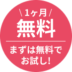 1ヶ月無料