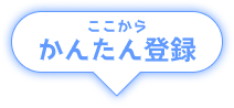 かんたん登録